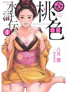 天保桃色水滸伝(SPコミック)