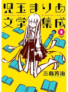 児玉まりあ文学集成(トーチコミックス)