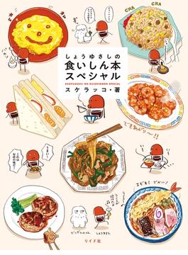 しょうゆさしの食いしん本スペシャル【電子版特典付き】(トーチコミックス)