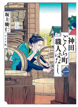 神田ごくら町職人ばなし(トーチコミックス)