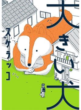 大きい犬(トーチコミックス)