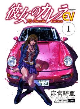 彼女のカレラEV(リイドカフェコミックス)