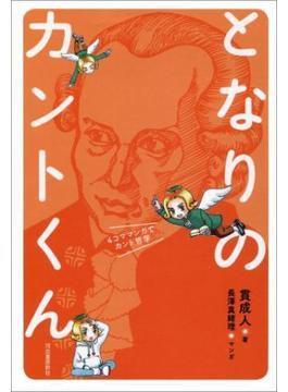 となりのカントくん　４コママンガでカント哲学