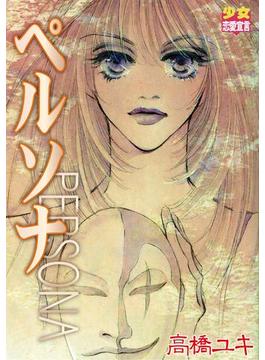 ペルソナ