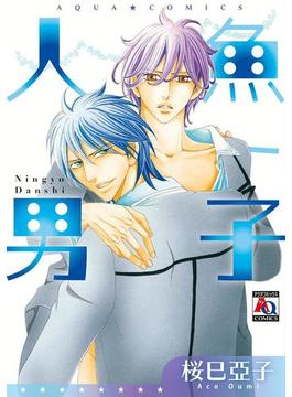 人魚男子(アクアコミックス　)