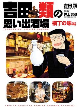 吉田類の思い出酒場　横丁の味編(思い出食堂コミックス)