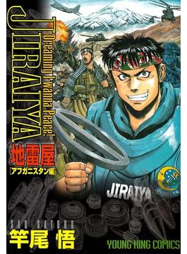 地雷屋 JIRAIYA ～アフガニスタン編～(YKコミックス)