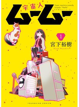 宇宙人ムームー(YKコミックス)
