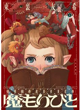 魔もりびと(YKコミックス)