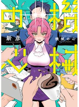 機械の心(YKコミックス)