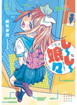 しーしー娘々(ダイトコミックス)