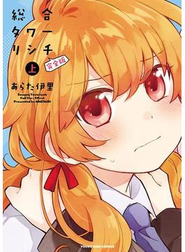 総合タワーリシチ　完全版(YKコミックス)