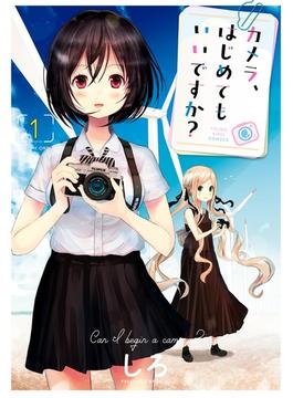 カメラ、はじめてもいいですか？(YKコミックス)