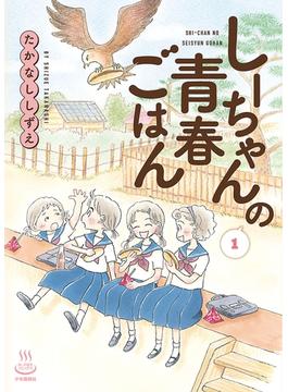 しーちゃんの青春ごはん(思い出食堂コミックス)