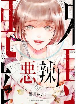 悪辣(YKコミックス)