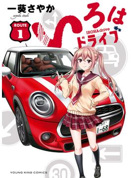いろはドライブ(YKコミックス)