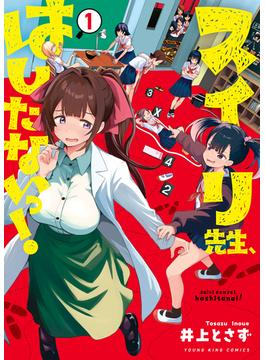 スイリ先生、はしたないっ！(YKコミックス)