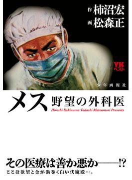 メス　野望の外科医(YKコミックス)