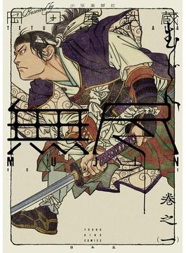 MUJIN 無尽(YKコミックス)