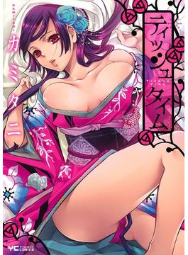 ティッシュタイム(YCコミックス)
