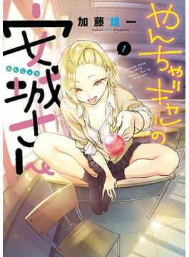 やんちゃギャルの安城さん(YKコミックス)
