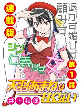 天羽あまねは甘くない＜連載版＞