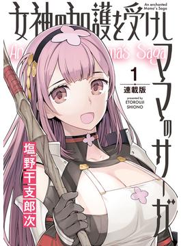 女神の加護を受けしママのサーガ＜連載版＞