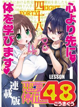 恋愛体位48＜連載版＞
