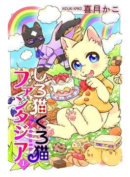 しろ猫くろ猫ファンタジア(ねこぱんち)