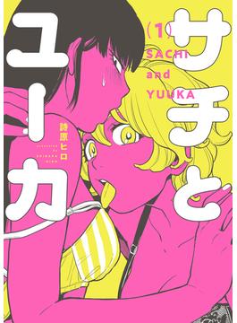 サチとユーカ(YKコミックス)