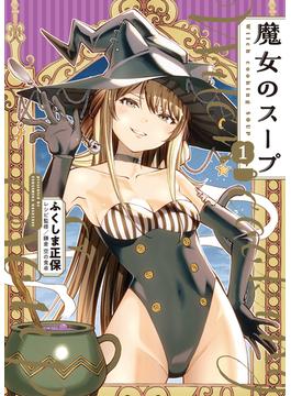 魔女のスープ(YKコミックス)