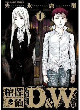 棺探偵 D＆W(YKコミックス)