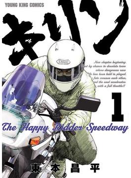 キリン The Happy Ridder Speedway(YKコミックス)