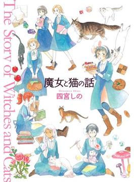 魔女と猫の話(ねこぱんちコミックス)