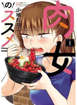 肉女のススメ(YKコミックス)