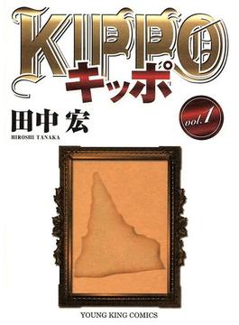 KIPPO(YKコミックス)