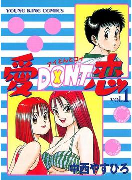 愛DON’T恋(YKコミックス)