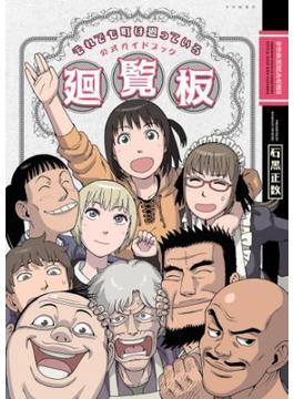 それでも町は廻っている 公式ガイドブック廻覧板(YKコミックス)