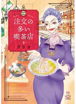 注文の多い喫茶店(思い出食堂コミックス)
