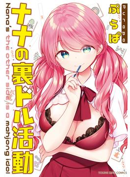 ナナの裏ドル活動(YKコミックス)
