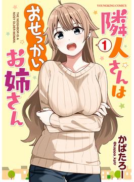 隣人さんはおせっかいお姉さん(YKコミックス)