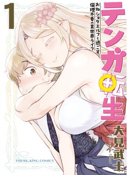 テンガ転生　－おねショタエルフと過ごす倫理不要の異世界ライフ－(YKコミックス)