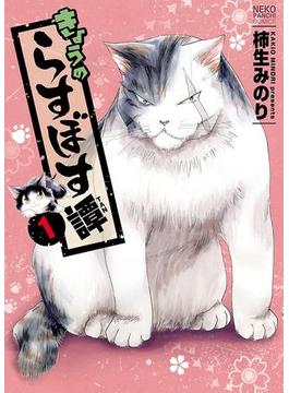 きょうのらすぼす譚(ねこぱんちコミックス)