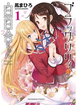 ブラックリリィと白百合ちゃん(YKコミックス)