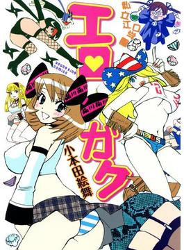 エロガク(YKコミックス)