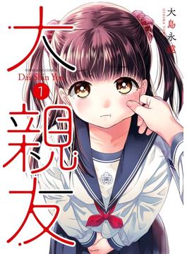 大親友(YKコミックス)