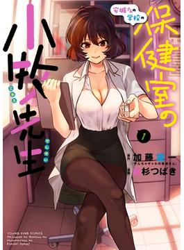 安城さんの学校の保健室の小牧先生(YKコミックス)