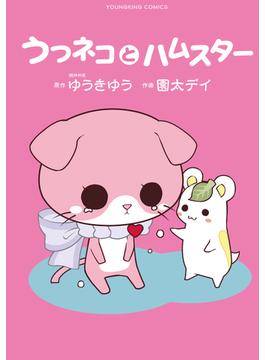 うつネコとハムスター(YKコミックス)