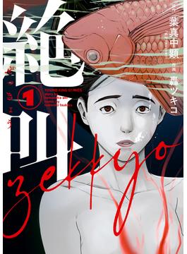 絶叫(YKコミックス)