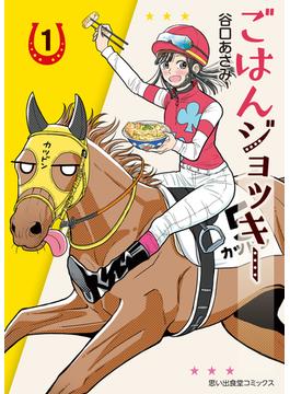 ごはんジョッキー(思い出食堂コミックス)
